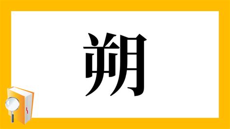 朔 部首|漢字「朔」の部首・画数・読み方・筆順・意味など